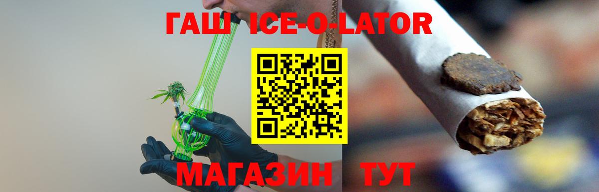 ГАШИШ Ice-O-Lator Славгород